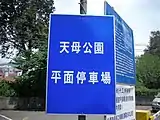 天母公園停車場告示牌