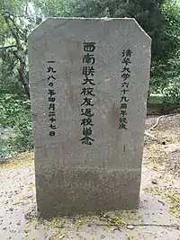 西南联大校友返校纪念碑