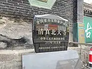 全国重点文保单位标志碑