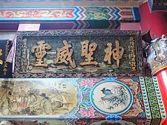 神聖威靈匾（1743年）