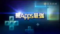 《醫Apps最強》片頭