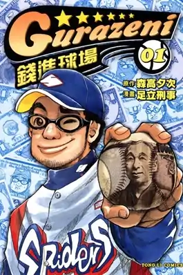 漫畫《錢進球場》單行本第1冊封面