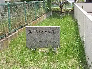 車站遺址紀念碑（2009年5月）