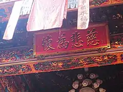 慈悲為懷匾（李登輝題）