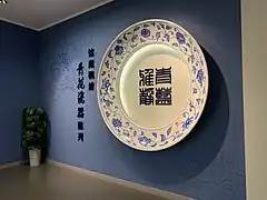 天津博物馆“青花瓷器”展区