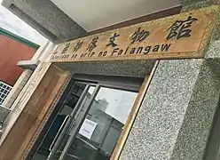 馬蘭部落文物館，位於馬蘭部落聚會所三樓