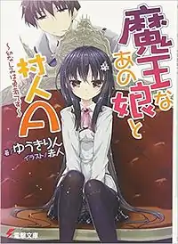 《魔王女孩與村民A》輕小說封面