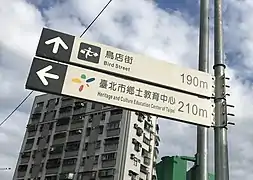 和平西路與南寧路口的鳥店街指標