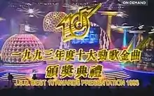 1993年度十大勁歌金曲頒獎典禮電視節目畫面