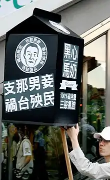 2008年1025反黑心顧臺灣大遊行上反黑心支那人馬英九的道具