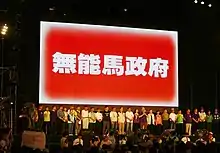 2012年臺灣519嗆無能馬政府晚會