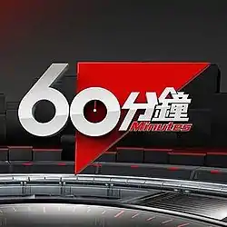 《60分鐘》第二代版本2015年版標誌。