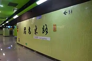 殷高东路站站台大字壁