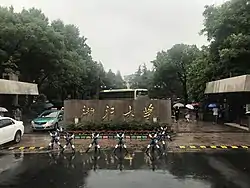 浙江大学西溪校区