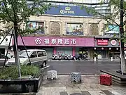 福泰隆超市南国店