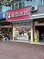 中国凉山州普雄镇的一家门店