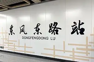 站台上的大字壁