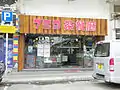 759茶餐廳於葵涌光輝圍分店（已結業）