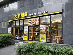 老娘舅位於上海民立路的門店