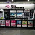 中國聯通香港在深圳灣口岸的門市
