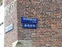 Straatnaambord van Geldersekade（荷兰语：）