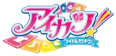 《Aikatsu！偶像活動！》日語標題