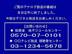 模仿日本地面模拟电视停播后的画面，提示观众模拟电视广播已经终止，并给出总务省（或/及電視台所在縣政府數碼電視熱線）和电视台的热线电话。