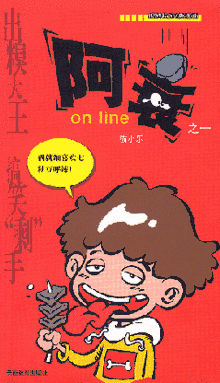 《阿衰on line》第1册封面