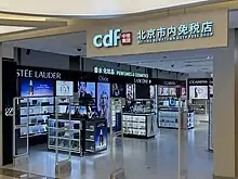 位於藍色港灣的北京市内免税店