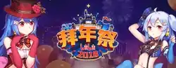 拜年纪2018的图片（当时还名为拜年祭）