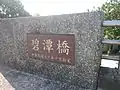 市道110號碧潭橋橋頭的橋名及拓寬完工日期標註