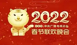 2022年中央广播电视总台春节联欢晚会标志