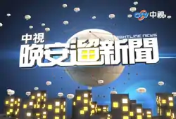 《中視晚安遛新聞》自2011年8月29日（第1集）開場動畫尾端截圖