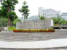 朝陽科技大學校門