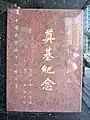 中央信託局大樓奠基石，題字於1962年2月。