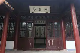 四箴亭