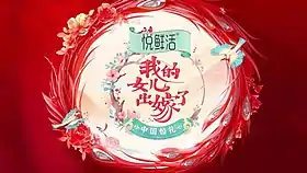 《中国婚礼—我的女儿出嫁了》片头