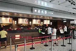 B1层春水堂人文茶館