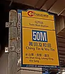 50M線位於屯門站之站牌