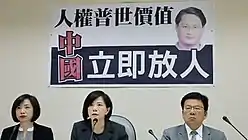 臺灣民進黨立委葉宜津,何欣純,李俊俋要求中國政府釋放李明哲(美國之音圖片)