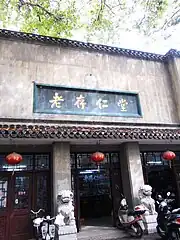 大西路老存仁堂药店