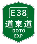 道東自動車道