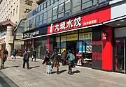 大娘水饺在北京西站南广场店