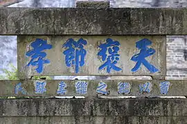 “天褒节孝”牌坊背面