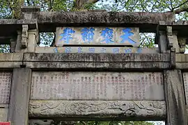 “天褒节孝”牌坊正面