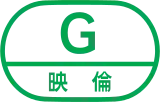 普遍級（G）標誌