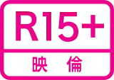 限制級（R-15）標誌