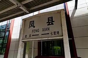 宝成铁路凤县站