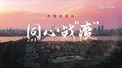 《同心战“疫”》片头