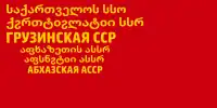 阿布哈兹苏维埃社会主义自治共和国1938年－1951年